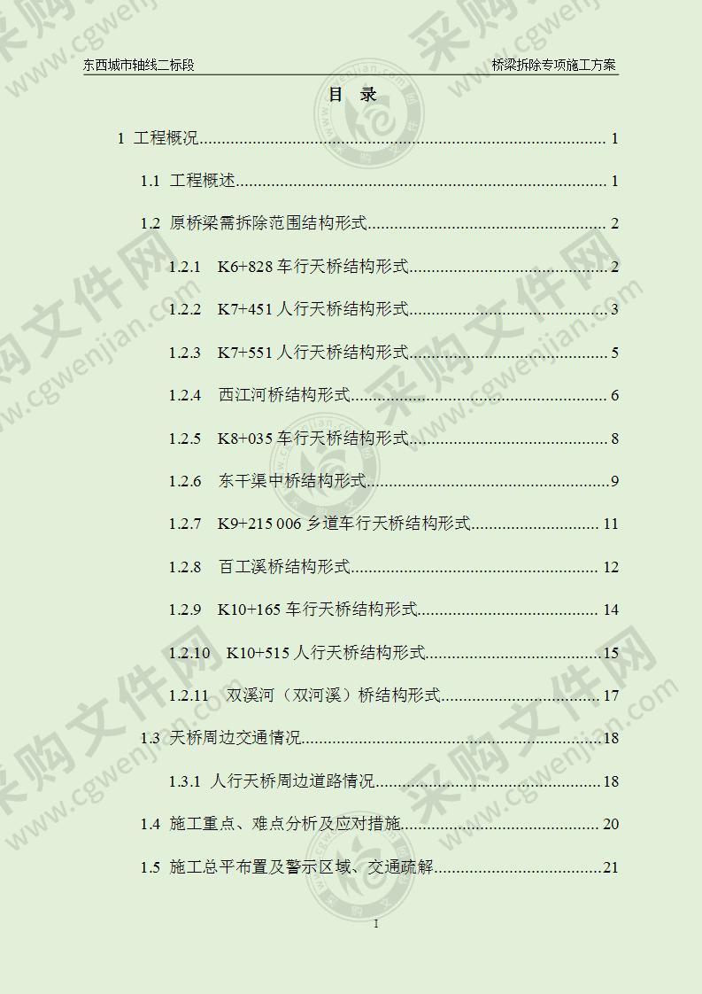 高速改造天桥拆除专项施工方案