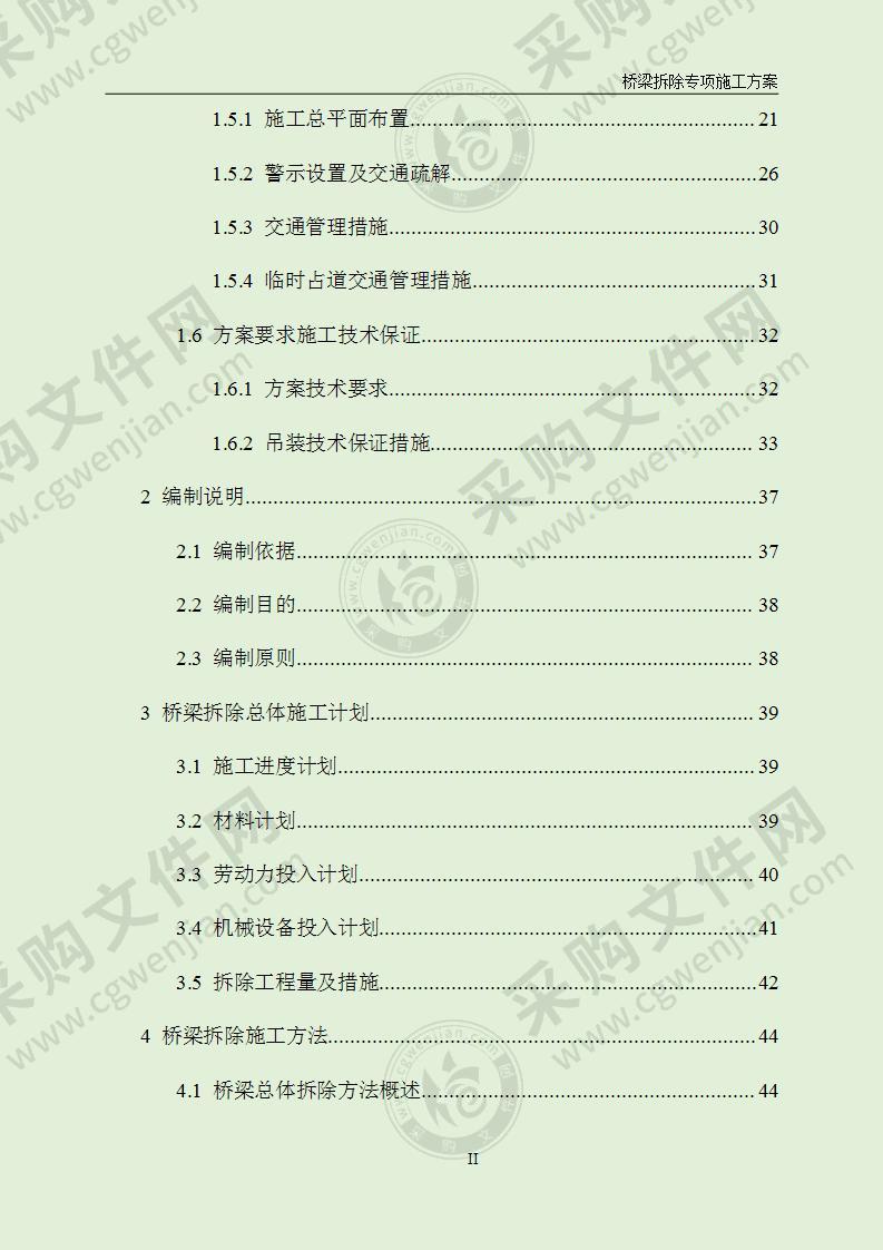 高速改造天桥拆除专项施工方案