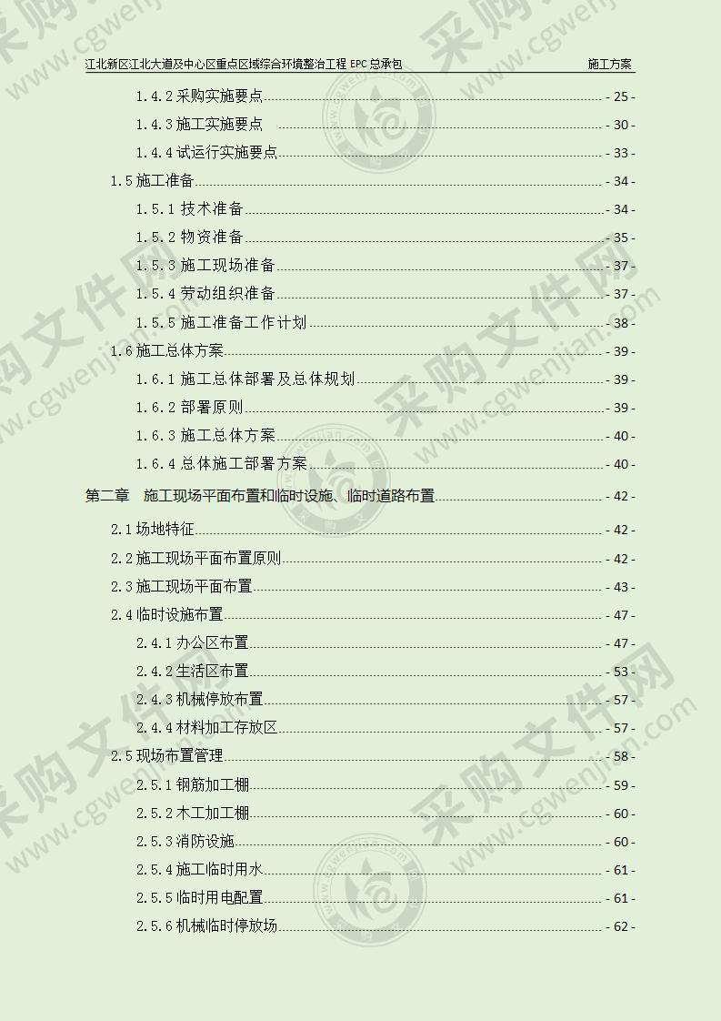 综合环境整治工程EPC总承包施工组织设计