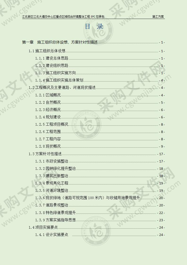 综合环境整治工程EPC总承包施工组织设计