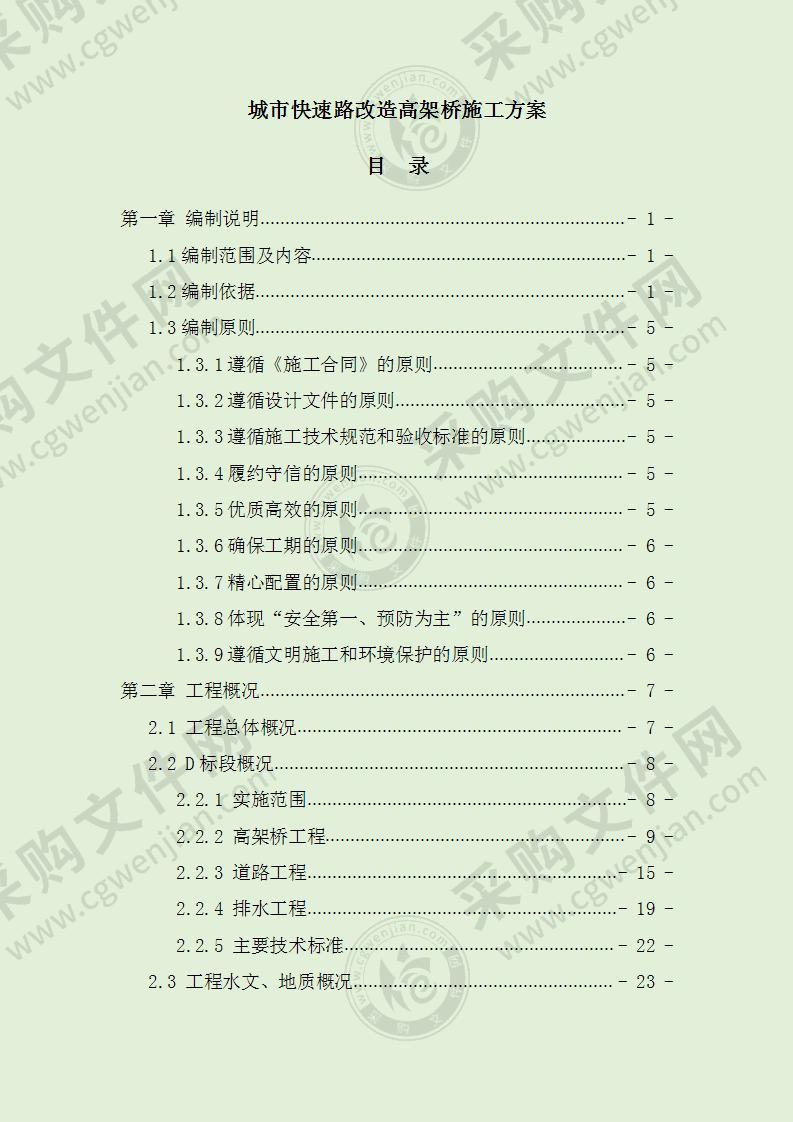 城市快速路改造高架桥施工方案