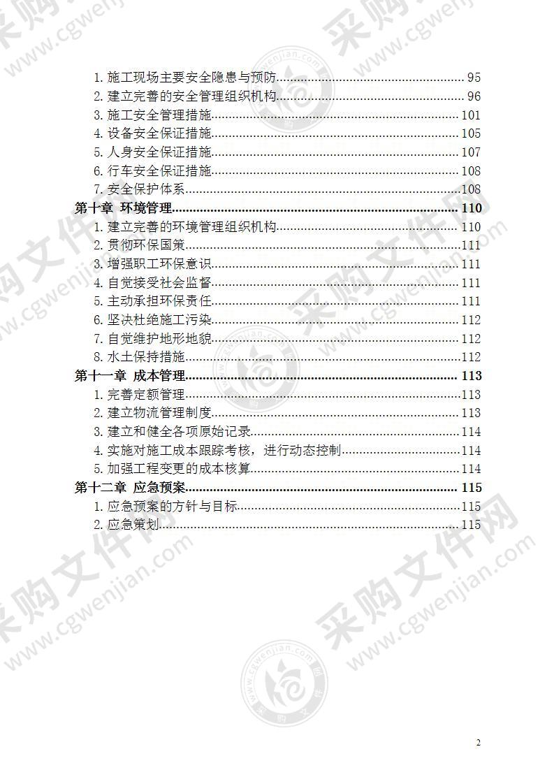 地铁综合监控系统 施工组织设计 