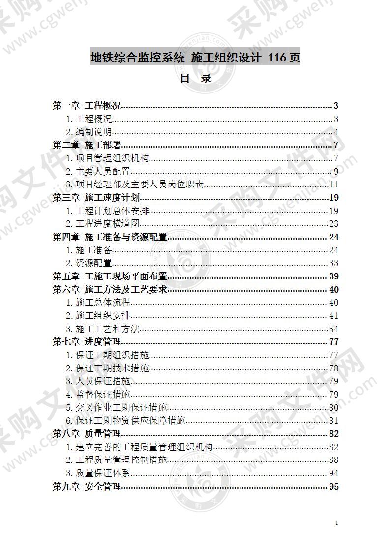 地铁综合监控系统 施工组织设计 