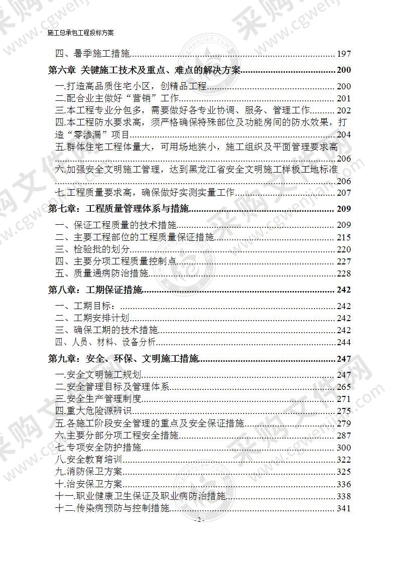 建筑工程施工总承包投标方案