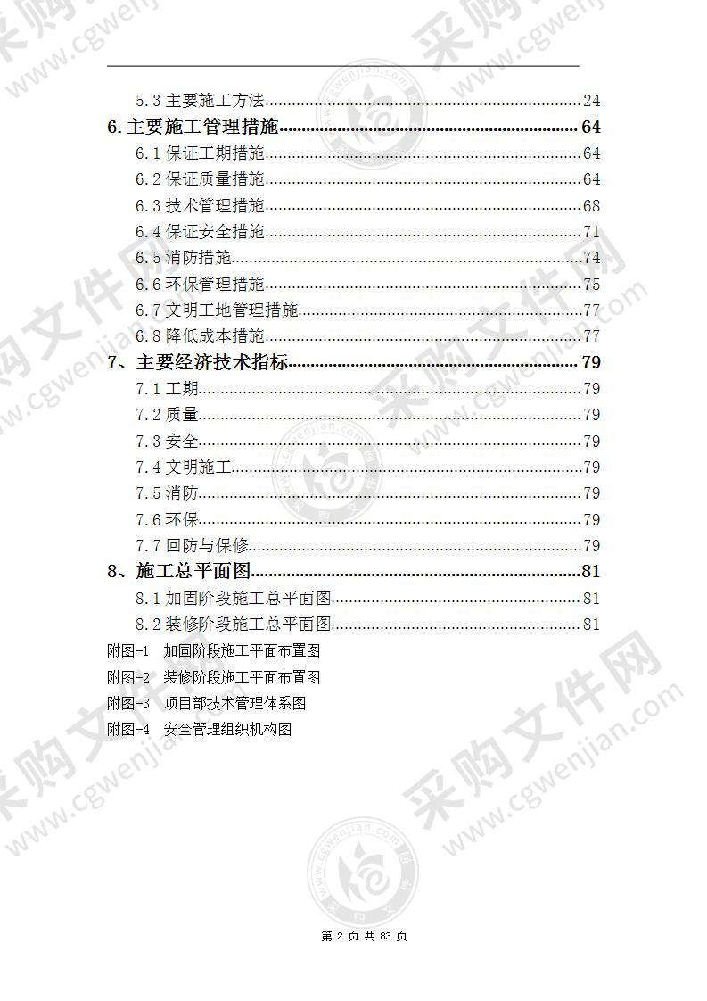 教学楼加固改造工程施工组织设计