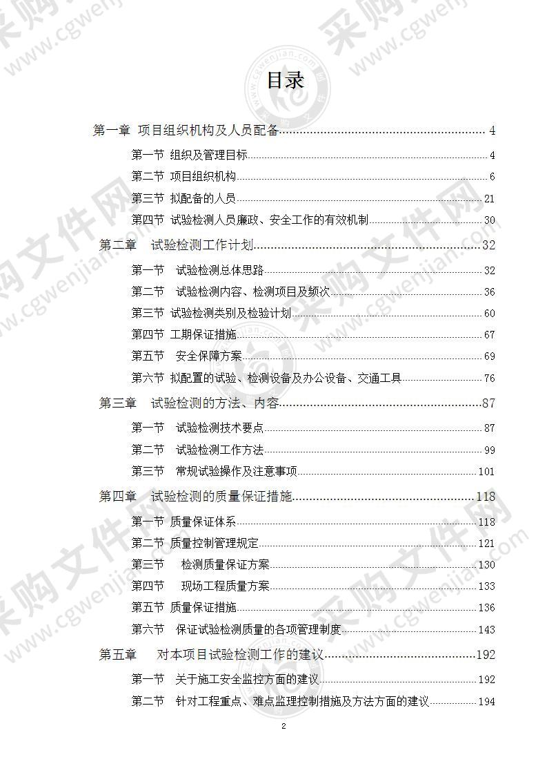 公路改扩建工程中心试验室试验检测投标方案