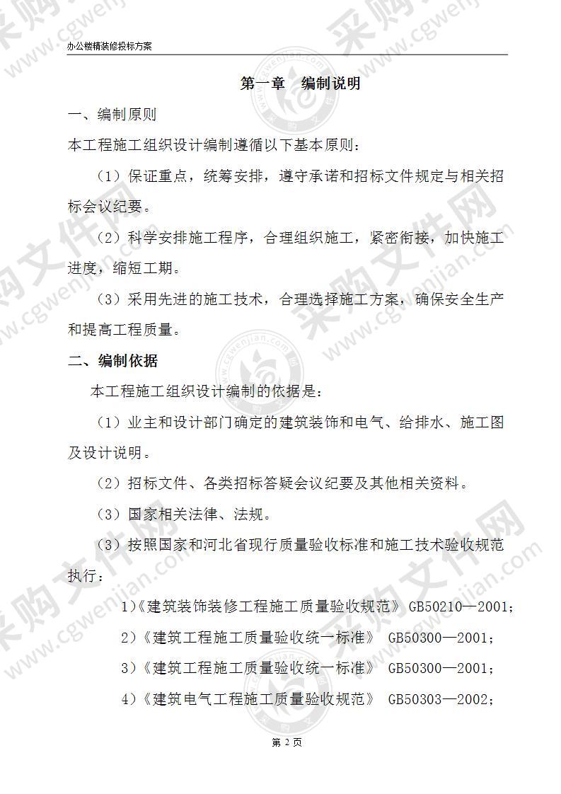 办公楼精装修投标方案