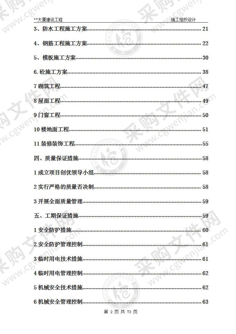 大厦建设工程施工组织设计方案