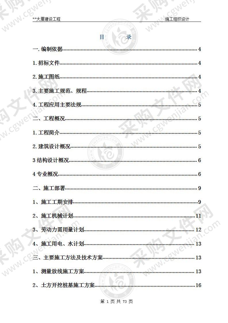 大厦建设工程施工组织设计方案