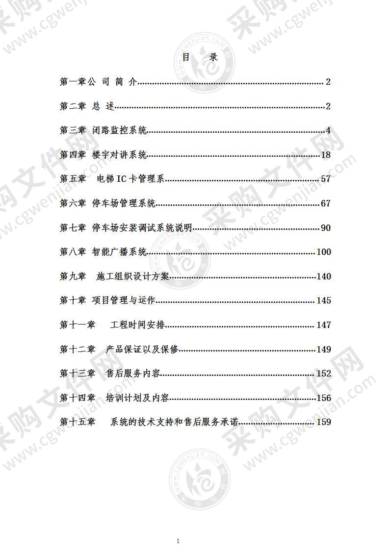 小区弱电智能化系统方案书