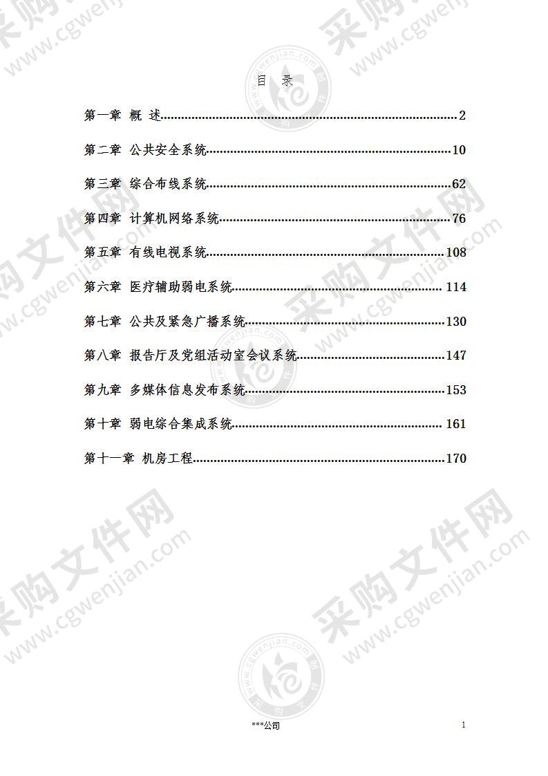 医院智能化系统施工方案