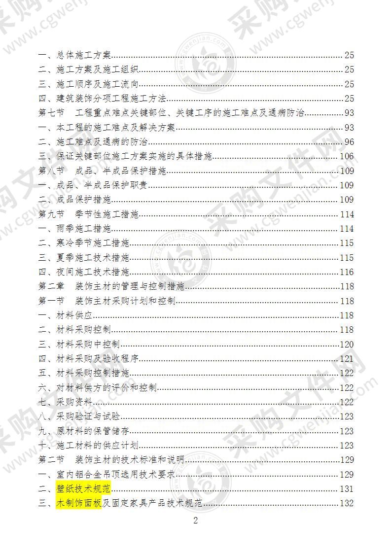 办公楼装饰装修工程施工组织设计