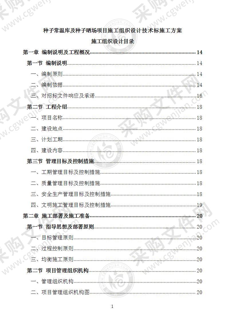 种子常温库及种子晒场项目施工组织设计技术标施工方案