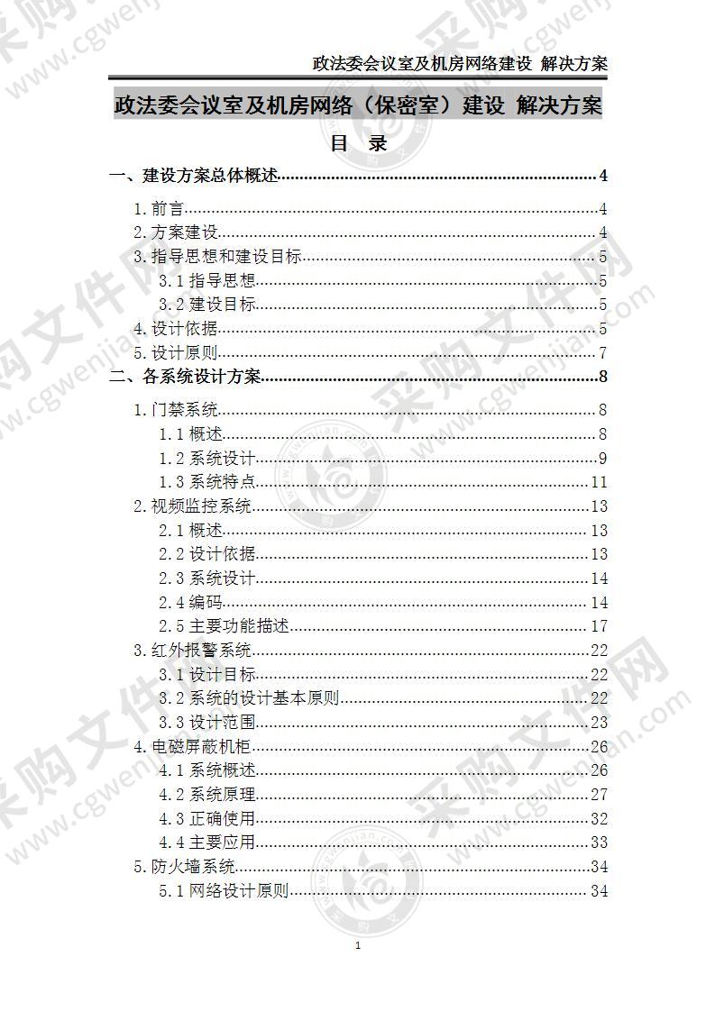 政法委保密室建设 解决方案