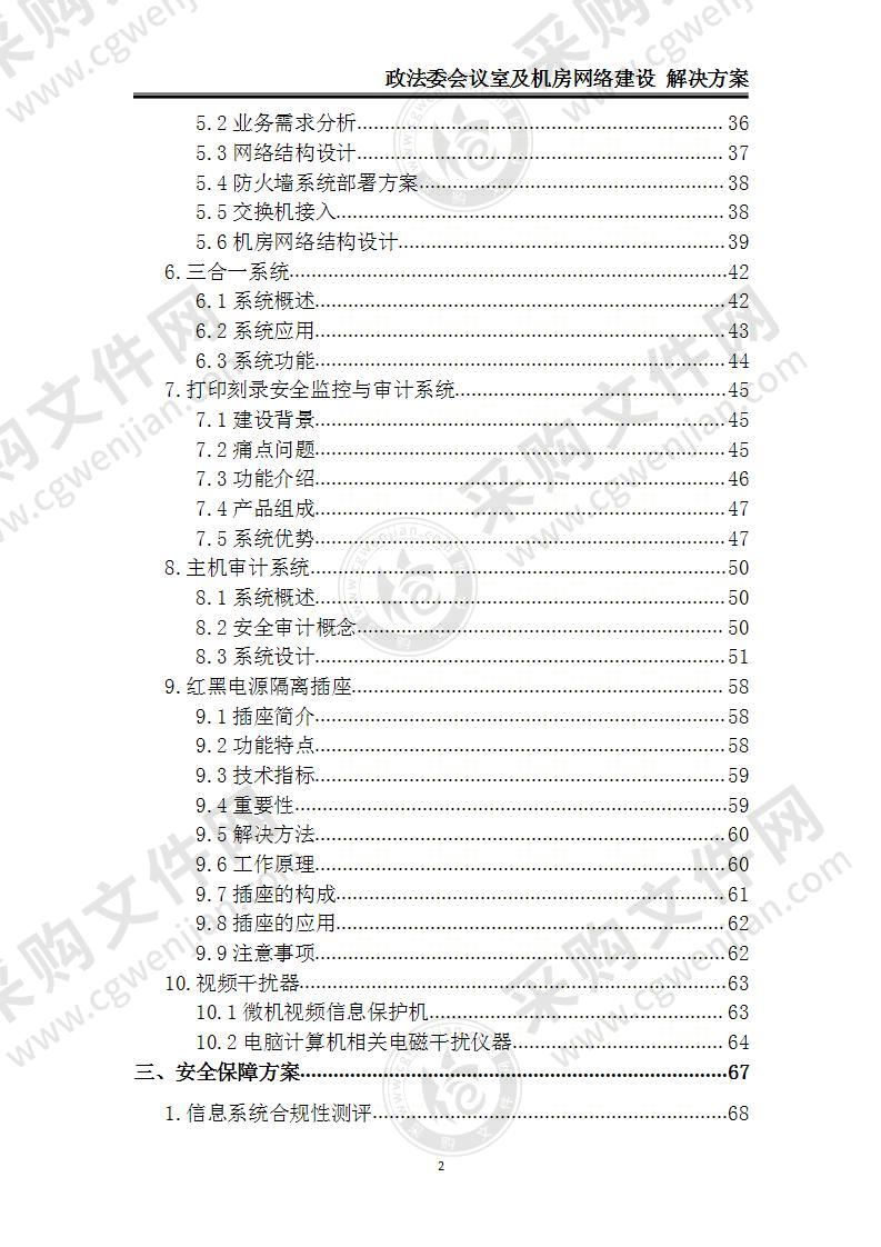 政法委保密室建设 解决方案