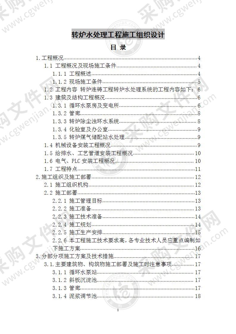 转炉水处理工程 施工组织设计 