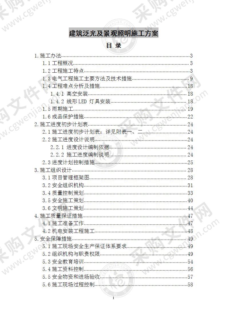 建筑泛光及景观照明 施工方案