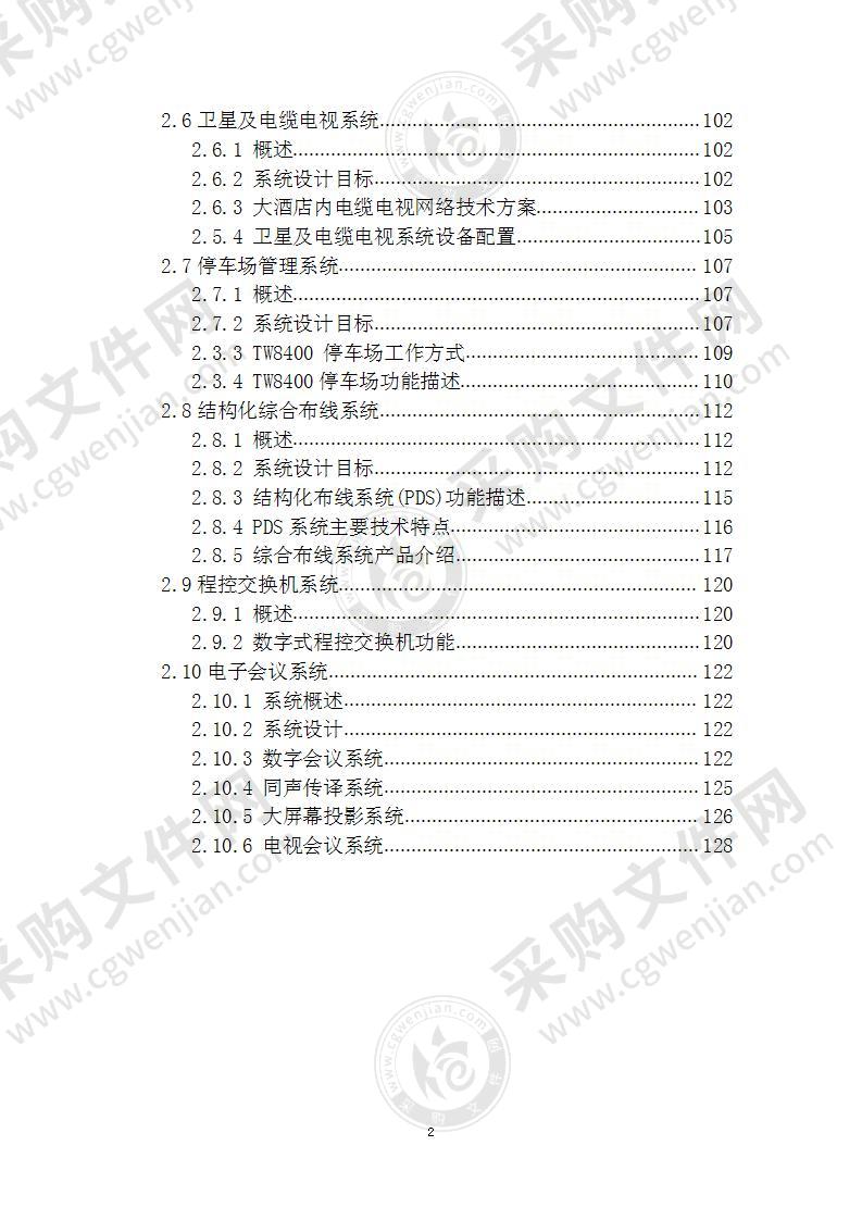 大酒店智能建筑各系统 施工方案