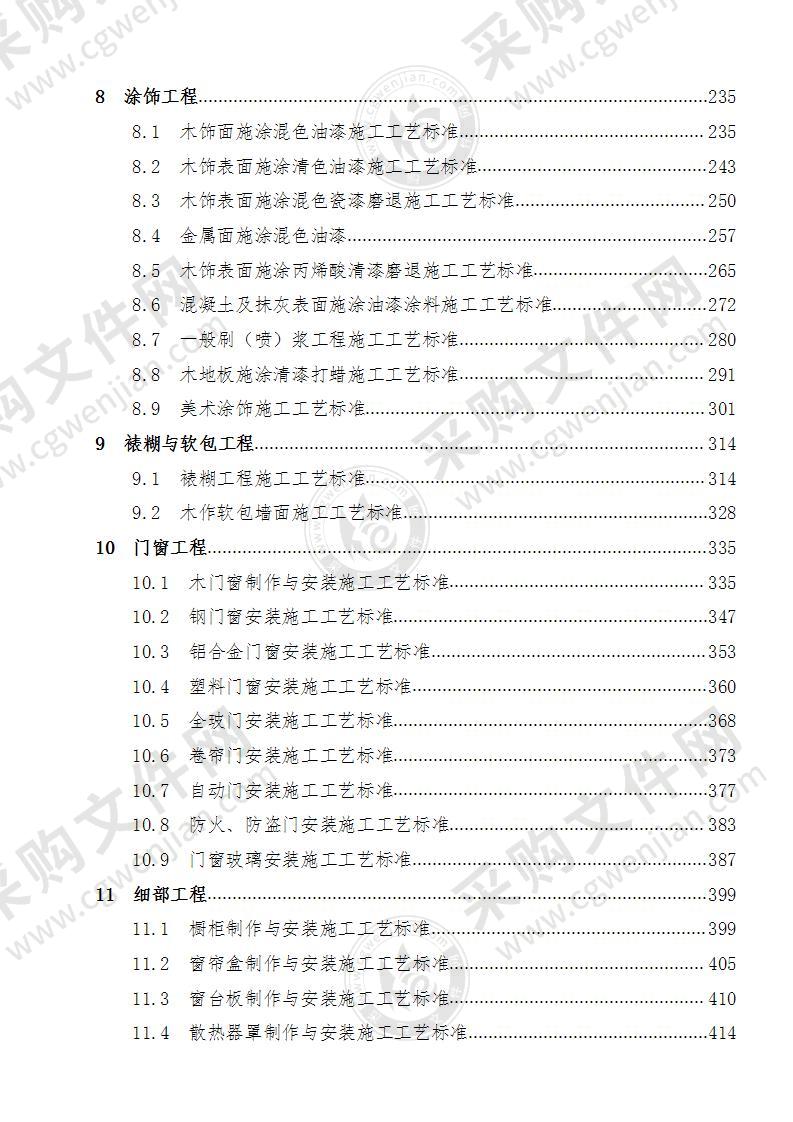 建筑装饰装修工程施工工艺标准及施工方案