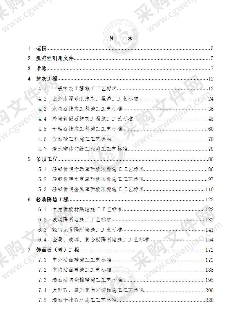 建筑装饰装修工程施工工艺标准及施工方案