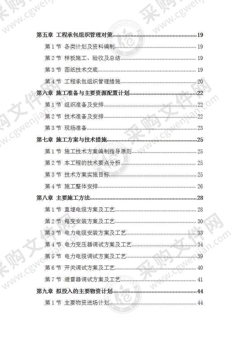 10KV箱变工程施工组织设计