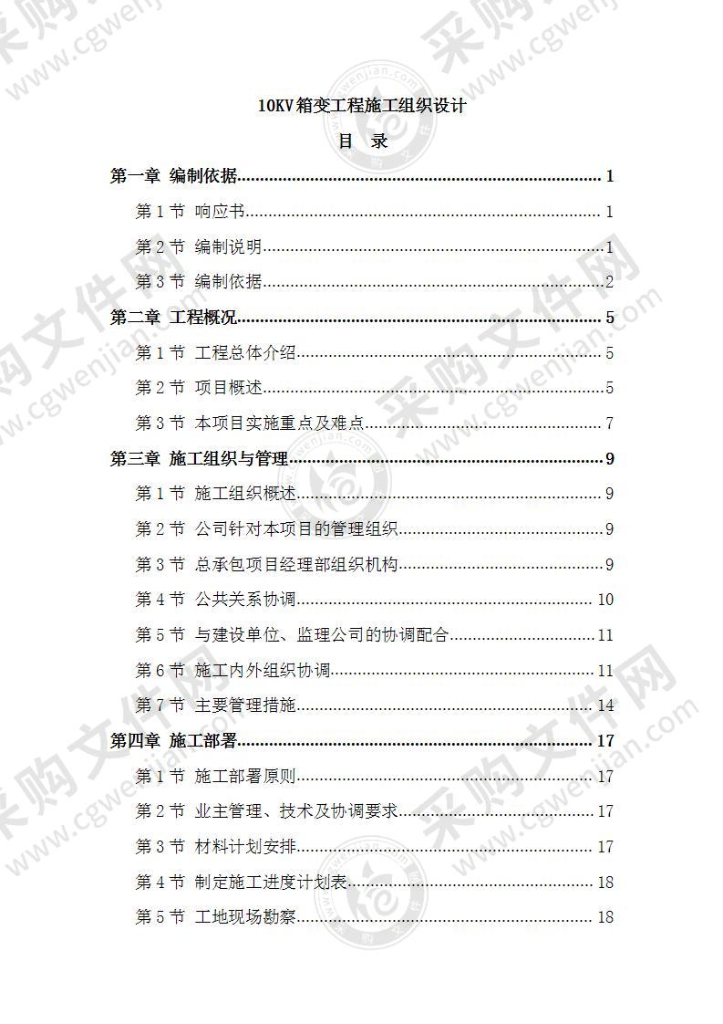 10KV箱变工程施工组织设计