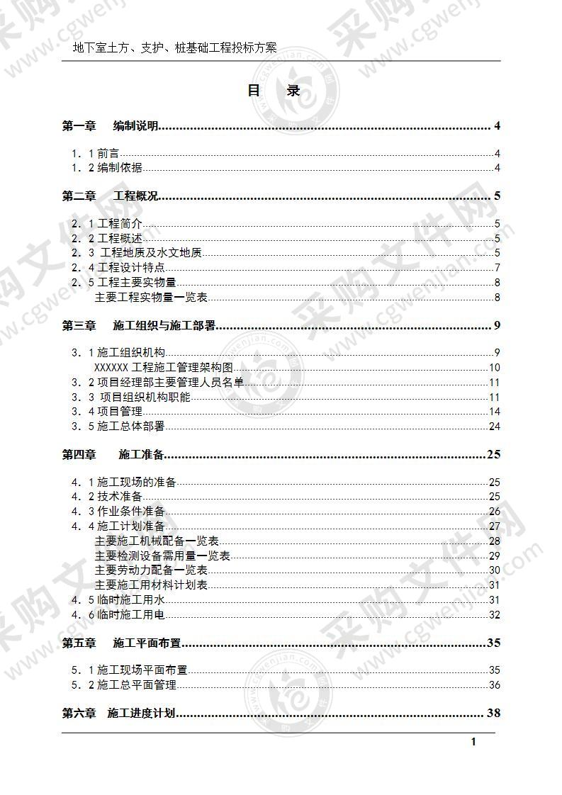 地下室土方、支护、桩基础工程投标方案