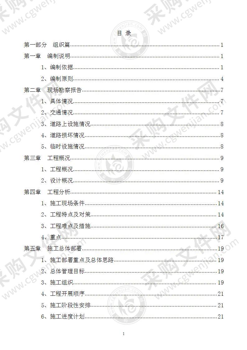 XXX道路大修工程施工组织设计