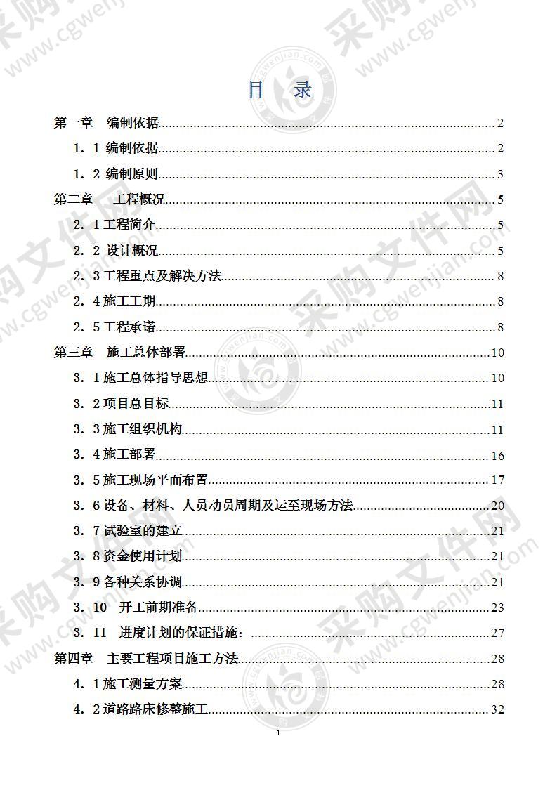 公路大修工程施工组织设计