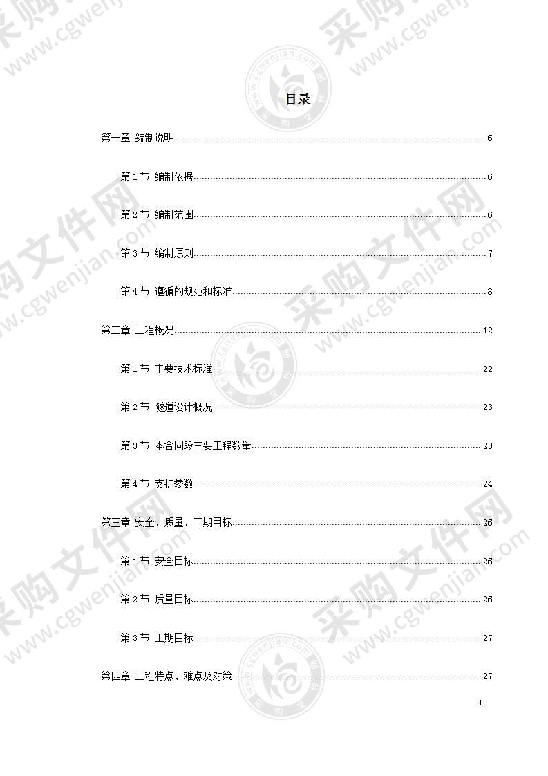 隧道工程施工组织设计