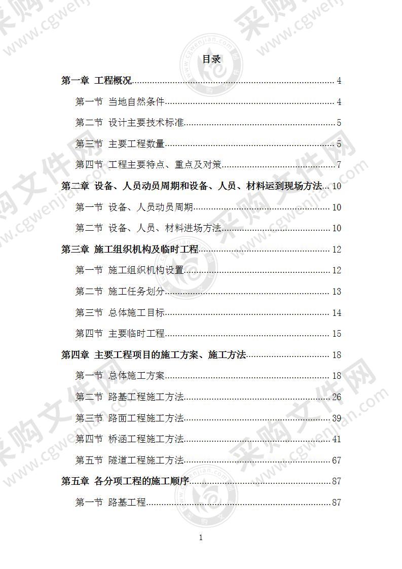 高速公路施工组织设计施工方案