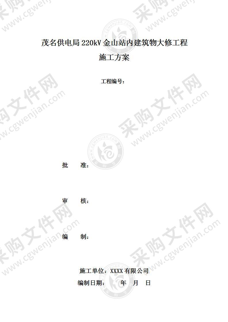 某供电局建筑物大修工程施工方案