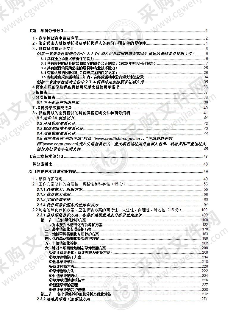 某街道背街小巷绿化养护服务项目投标方案