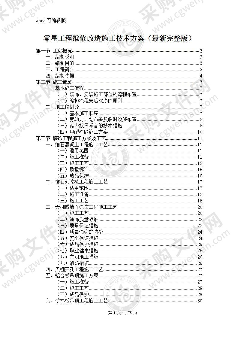 零星工程维修改造施工方案