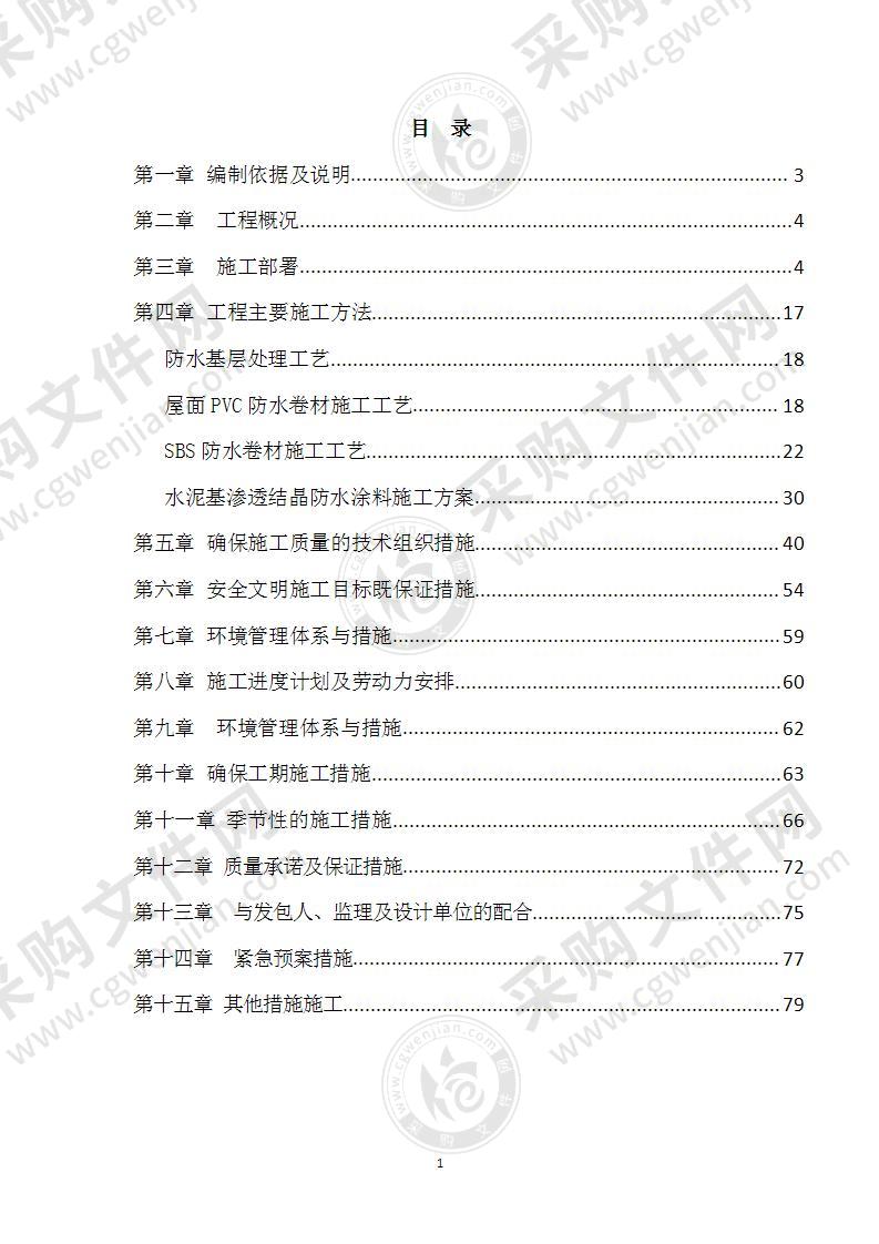 学校屋面防水卷材施工方案