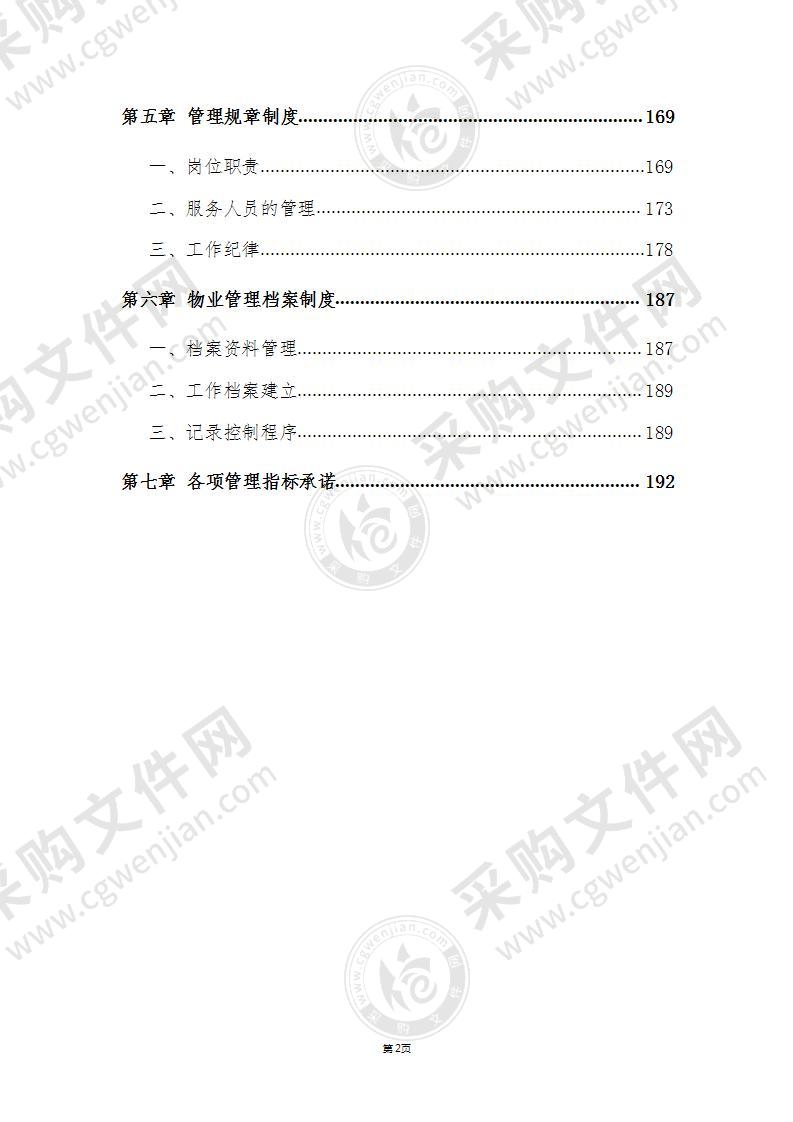 学校类物业管理投标文件