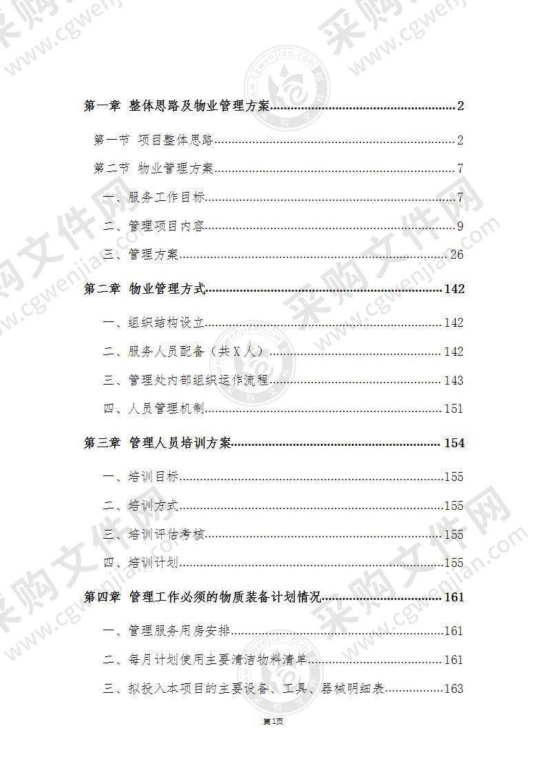 学校类物业管理投标文件