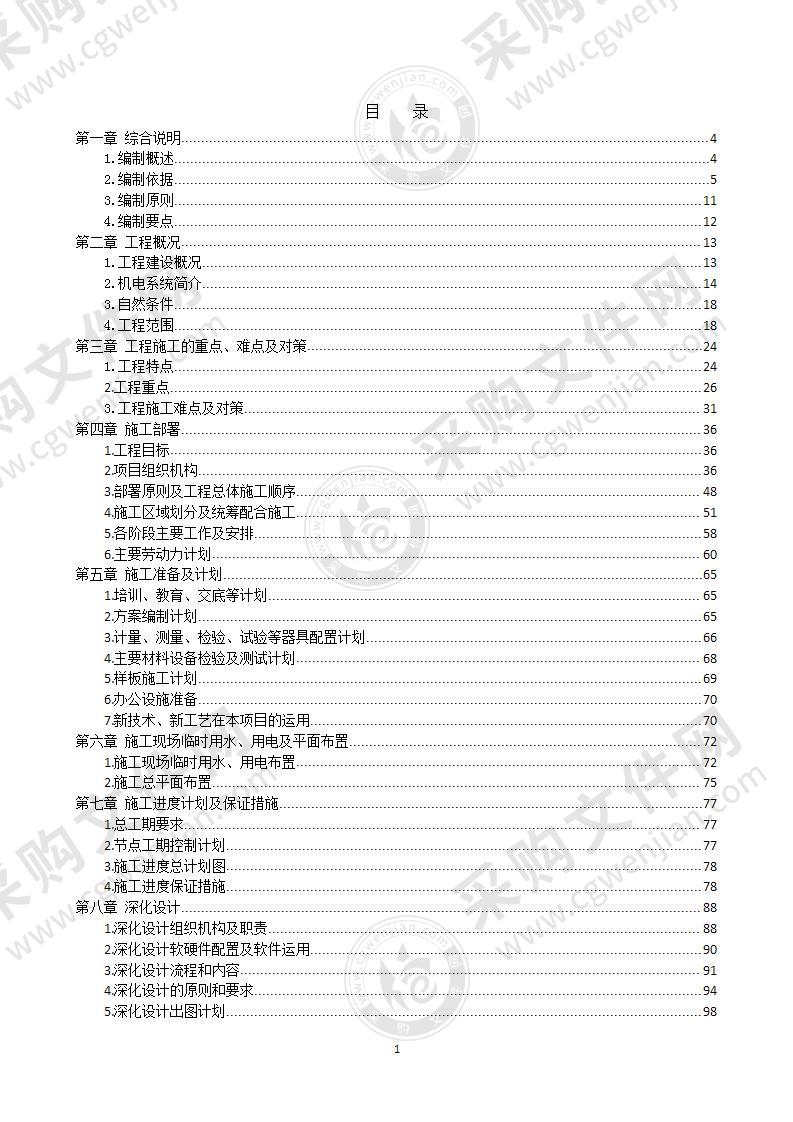 安装机电系统通风空调楼宇自控给排水燃气及地下通道工程施工组织设计