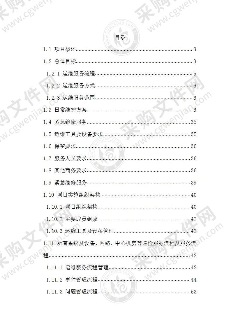 监狱信息化系统运行维护投标方案