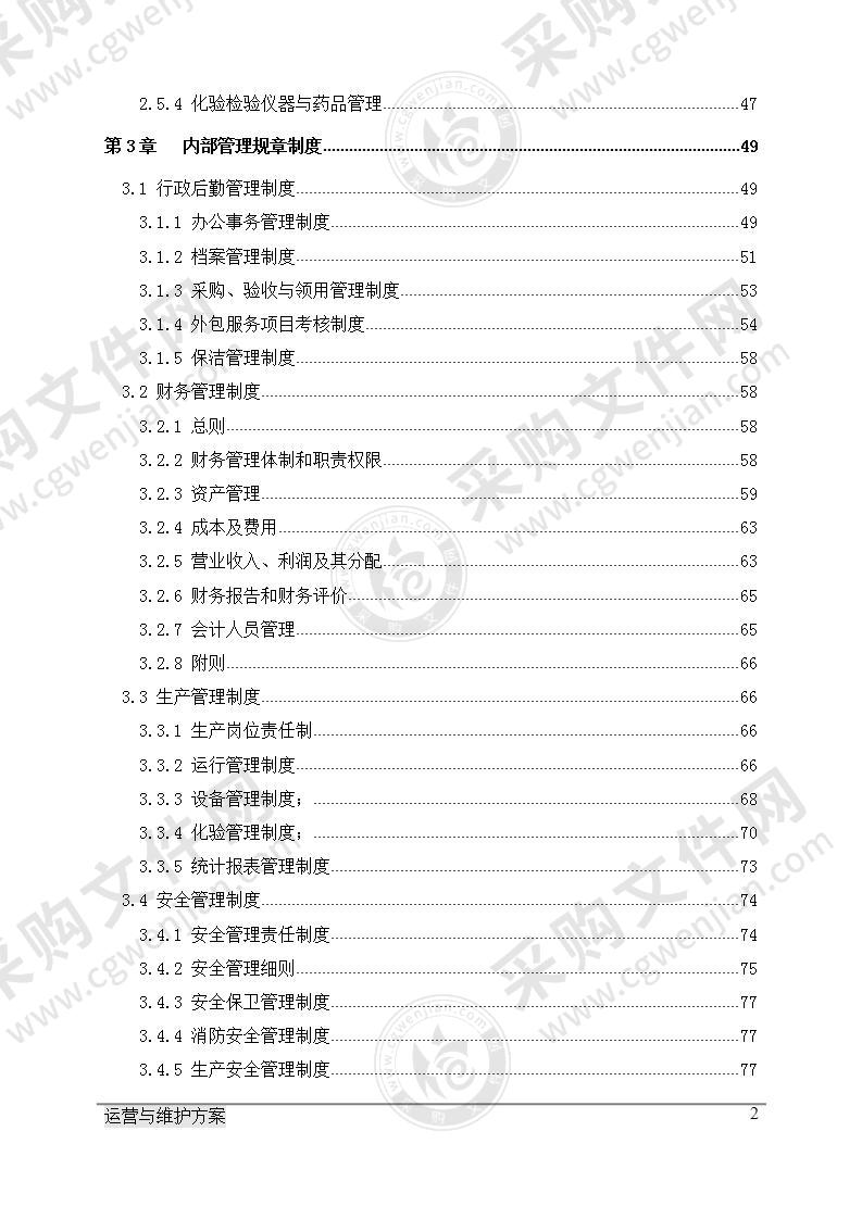 污水处理厂运行与维护方案