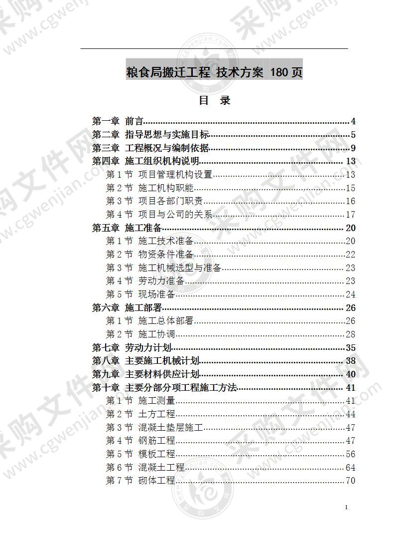 粮食局搬迁工程 技术方案 