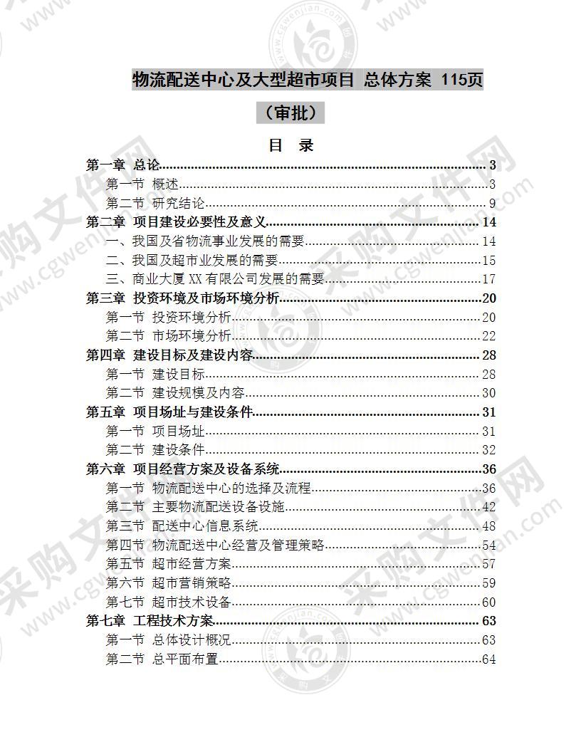 物流配送中心及大型超市项目 总体方案 