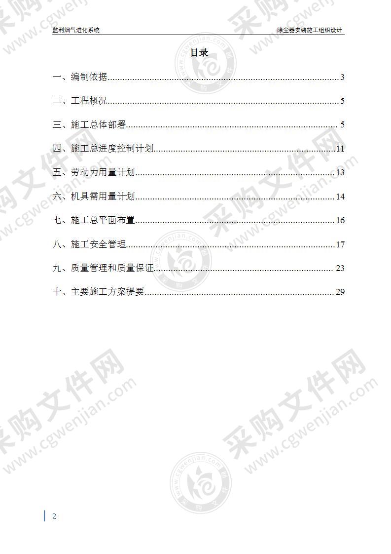  监利烟气进化系统除尘器安装施工组织设计