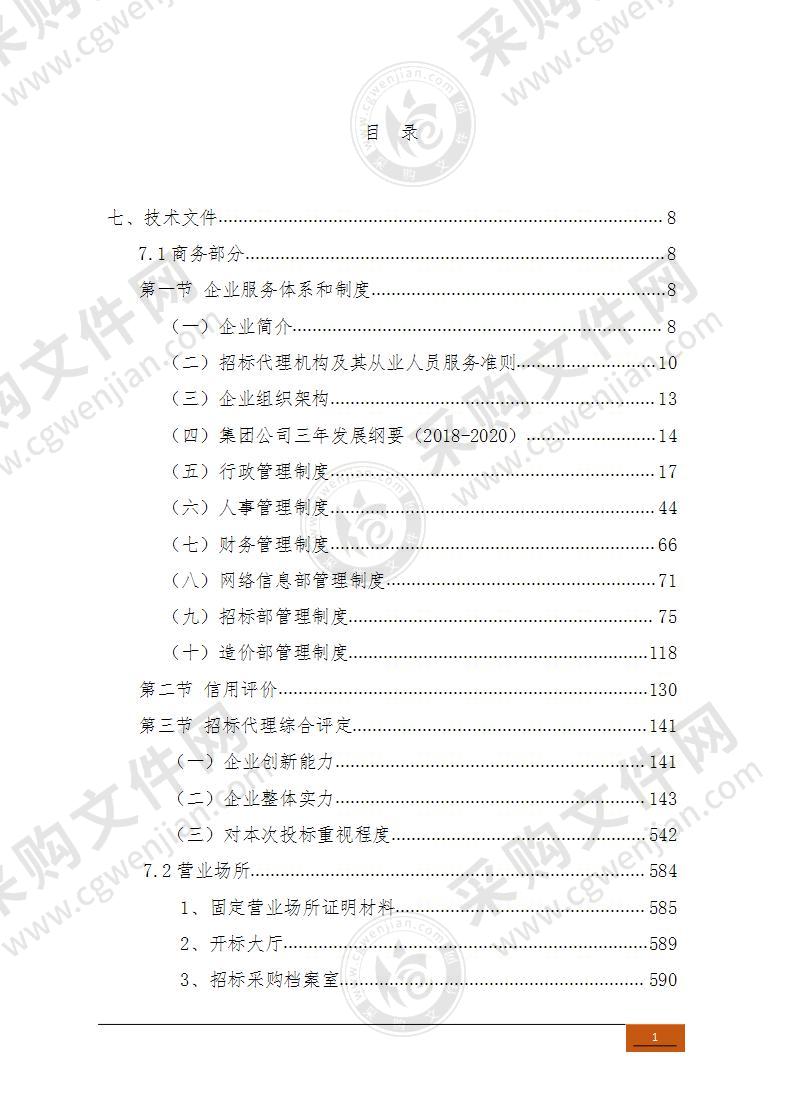 代理机构入围投标文件