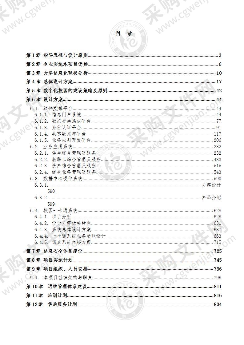 “智慧校园”建设项目投标文件