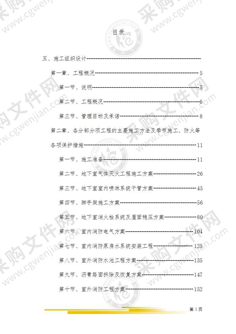 消防维修改造项目施工组织设计