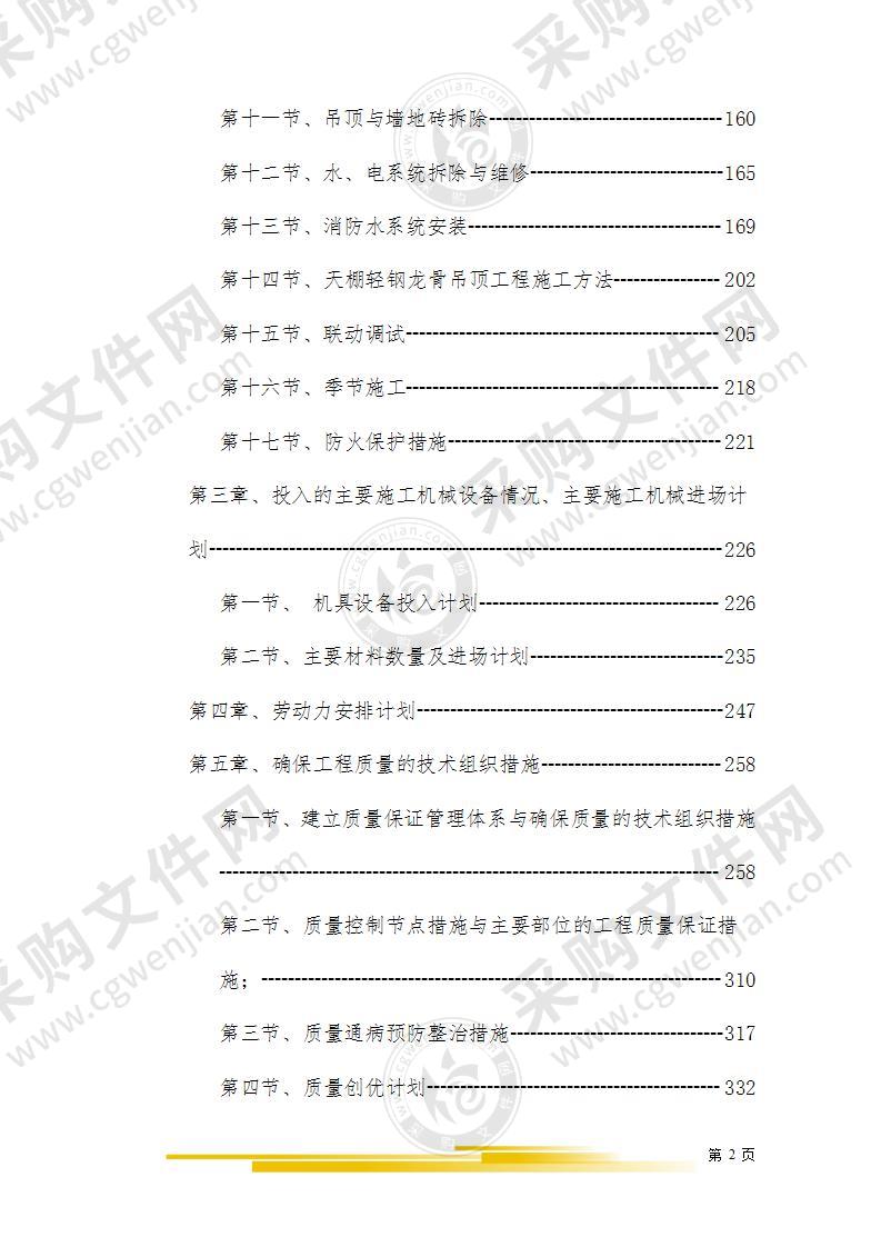 消防维修改造项目施工组织设计