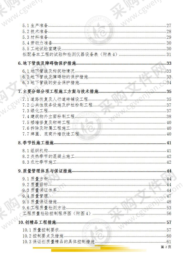 环境整治方案(道路、外墙、牌匾、绿化、拆除)