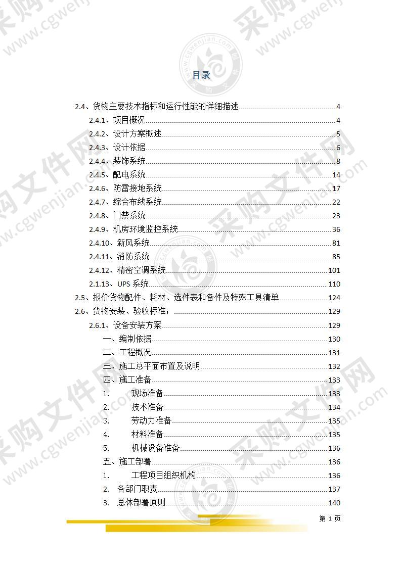 弱电机房建设施工方案