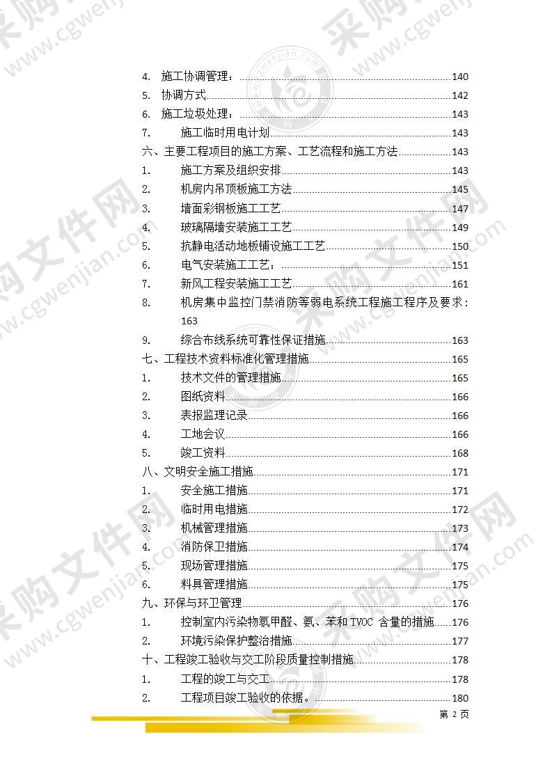 弱电机房建设施工方案